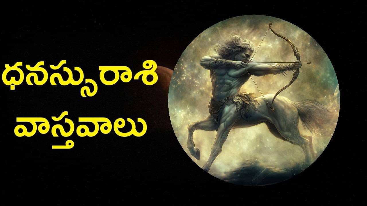 ధనస్సు రాశి