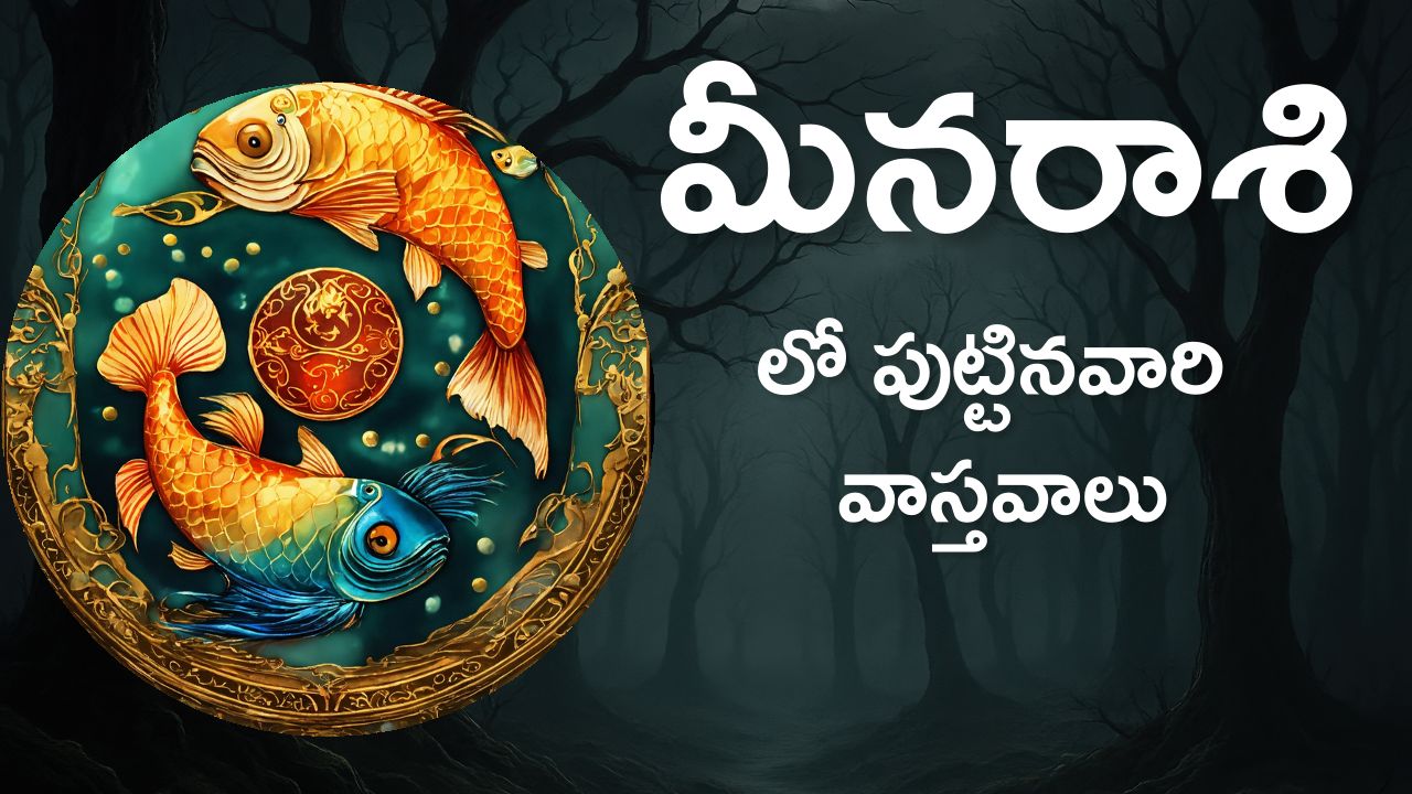 మీనరాశి లో పుట్టినవారి వాస్తవాలు